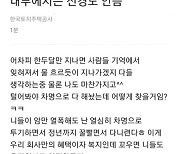 LH 직원의 막말 "부러우면 우리 회사로 이직하든가"