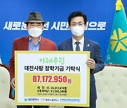 ㈜맥키스컴퍼니, 대전사랑 장학기금 8,717만 원 기탁