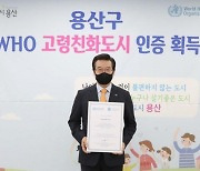 용산구, 세계보건기구 고령친화도시 인증 획득