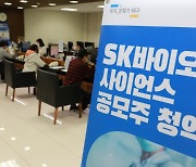 균등 방식·중복 청약이 불지른 SK바이오사이언스 청약..첫날 14조 몰려