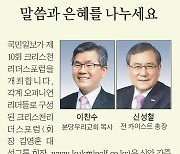 [알림] 제10회 크리스천리더스포럼 엽니다