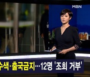 김주하 앵커가 전하는 3월 9일 종합뉴스 주요뉴스