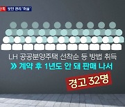 [단독] 3기 신도시 발표 전 4년간 보안 적발만 41건