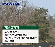 "신도시 들어간다" 고양창릉 인근 지분쪼개기 기승