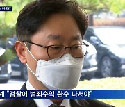 박범계 "검찰이 범죄수익 환수"..청, 수사 지휘는 안 돼