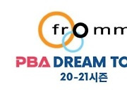 PBA드림투어 3차전 13일 대전서 개막