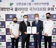 대한산악연맹, 신한금융그룹과 클라이밍 국가대표팀 공식 후원 협약