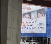 "사고 나면 부인 옆엔 딴 남자가.." 되풀이되는 공사장 저질 문구