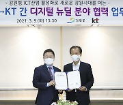 KT-강원도청, 양자정보통신 기술 기반 생태계 구축 '맞손'
