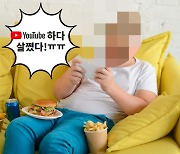 "유튜브 오래 하면 살찐다?"..SNS가 폭식 유발 '경고'