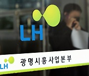 'LH 투기 의혹' 합동조사단, 전수조사 거부자 수사의뢰 검토