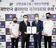 신한금융그룹, 클라이밍 국가대표 4년간 후원