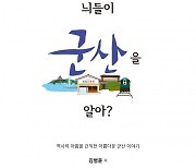 "군산이 짬뽕과 단팥빵의 도시라고요?"..늬들이 군산을 알아?