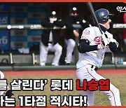 '찬스를 살린다' 롯데 나승엽, 도망가는 1타점 적시타 [엑's 영상]