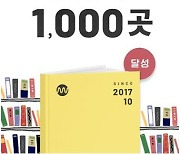 밀리의 서재 "콘텐츠 공급 계약 출판사 1천곳 달성"