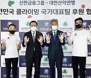 산악연맹, 신한금융그룹과 클라이밍 국가대표팀 후원 협약
