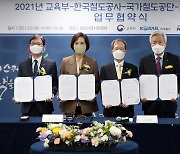 국가철도공단·한국철도·교육부 고졸 취업 활성화 협약