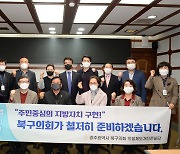 광주 북구의회, 의회제도개선준비단 발족