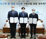 한국수자원공사, 분산형 수돗물 공급 시스템 도입 협약