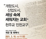 [게시판] '교구설정 60주년' 천주교 인천교구 역사관 개관
