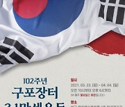 부산 북구, 구포장터 3·1 만세운동 102주년 기념 전시회 개최