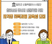 합천군, 힐링산업 전문가 자격증 취득 위한 교육생 모집