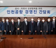 인천공항, 3개 자회사와 '릴레이 간담회' 개최
