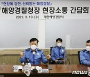 김홍희 해경청장, 태안해양경찰서 직원들과 소통 간담회