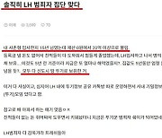 "재산 0원 사촌형, LH 입사 후 20억 넘게 불렸다"