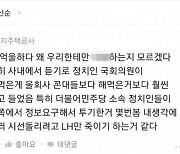 LH 직원 "민주당 정치인들, 정보 요구해 투기.. 몇 번 봤다"  익명 폭로