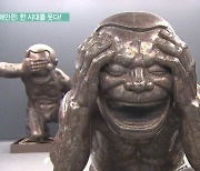 <지성과 감성> 웃음으로 표현한 세상, 유에민쥔 展