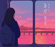 엔씨소프트, 피버뮤직 2021 두 번째 음원 '졸업 눈물' 공개