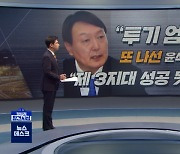 [정참시] "투기 엄벌" 또 나선 윤석열.."제3지대 성공 못해"