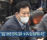 송영길 의원 "집값 10%만 있어도 입주..누구나 집 프로젝트 추진"