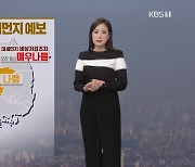 [퇴근길 날씨] 포근한 날씨 속에 서쪽지방 미세먼지 '나쁨'~'매우나쁨'