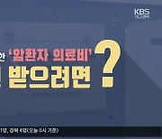 [1분 닥터] 알아두면 든든한 '암환자 의료비' 지원 받으려면?