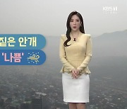 [날씨] 대전·세종·충남 큰 일교차..내일 출근길 '짙은 안개' 주의