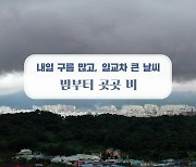 [날씨] 광주·전남 낮 동안 포근 일교차 커..밤부터 곳곳 비