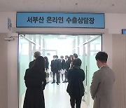 부산시, 전국 최대 규모 '온라인 수출상담장' 개소