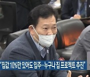 송영길 의원 "집값 10%만 있어도 입주..누구나 집 프로젝트 추진"