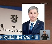 대전상의 회장에 정태희 대표 합의 추대