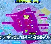 국토부, 제2판교밸리 '대전 도심융합특구' 지정