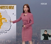 [뉴스9 날씨] 내일도 수도권·충청·전북에 '고농도 미세먼지'