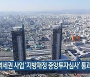 대전역세권 사업 '지방재정 중앙투자심사' 통과