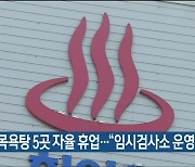 북구 목욕탕 5곳 자율 휴업.."임시검사소 운영 '불가'"