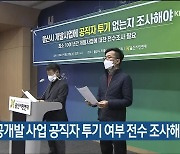 "울산 공공개발 사업 공직자 투기 여부 전수 조사해야"