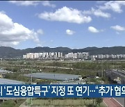 울산시 '도심융합특구' 지정 또 연기.."추가 협의 필요"