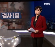 [MBN 종합뉴스 김주하의 오프닝] 검사 1명