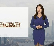 [날씨] 내일도 중서부 미세먼지..밤부터 남부 차츰 비