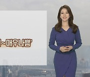 [날씨] 내일도 먼지, 수도권 비상저감조치..일교차 커